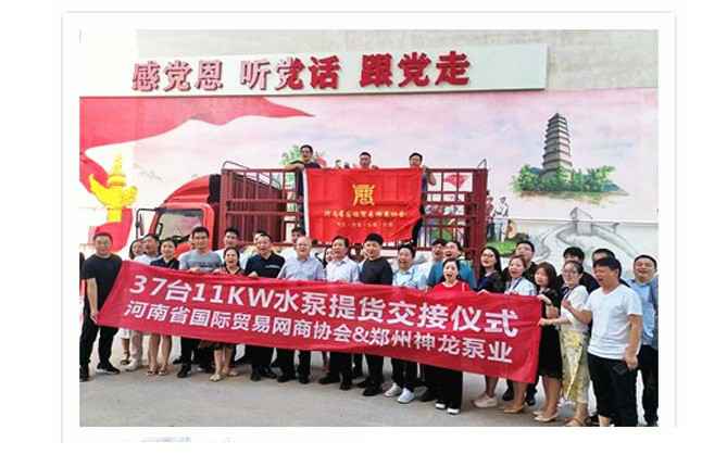 河南国际贸易网商协会、哈尔滨逸轩大型活动执行有限公司水泵提货交接,未来路街道赠神龙排涝突击队锦旗